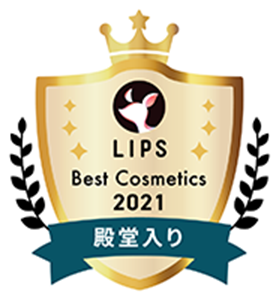 LIPS Best Cosmetics 2021 殿堂入り