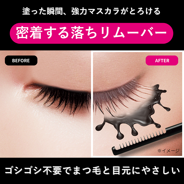 マスカラリムーバー EX4