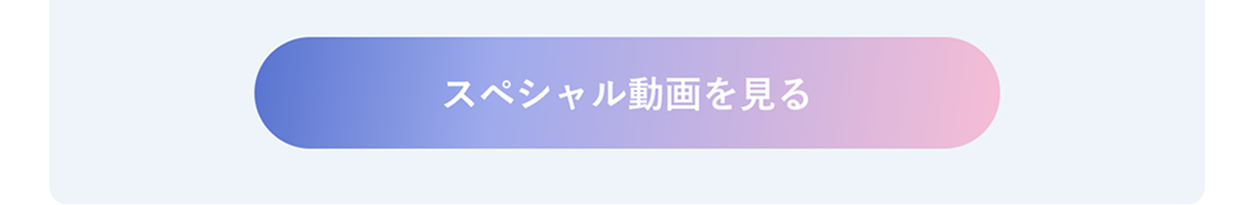 スペシャル動画を見る
