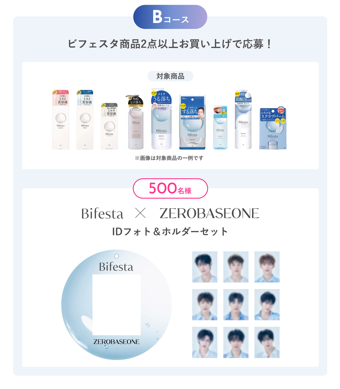 Bコース：ビフェスタ商品2点以上お買い上げで応募！抽選で500名様にビフェスタ × ZEROBASEONE IDフォト＆ホルダーセットプレゼント。