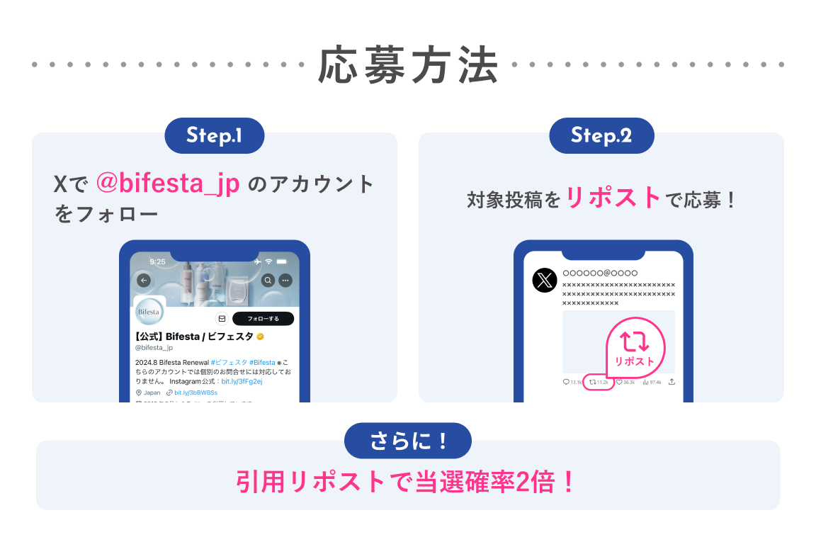 応募方法：Step1 Xで@bifesta_jpのアカウントをフォロー step2 対象投稿をリポストで応募！さらに！引用リポストで当選確率2倍！