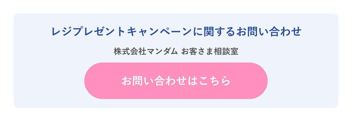 レジプレゼントキャンペーンに関するお問い合わせ 株式会社マンダムお客さま相談室 お問い合わせはこちら