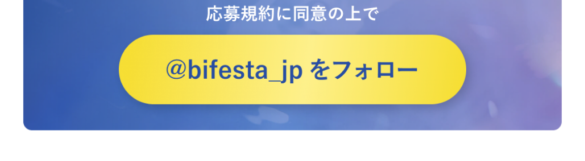 応募規約に同意の上で@bifesta_jp をフォロー