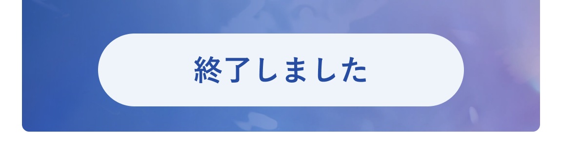 終了しました
