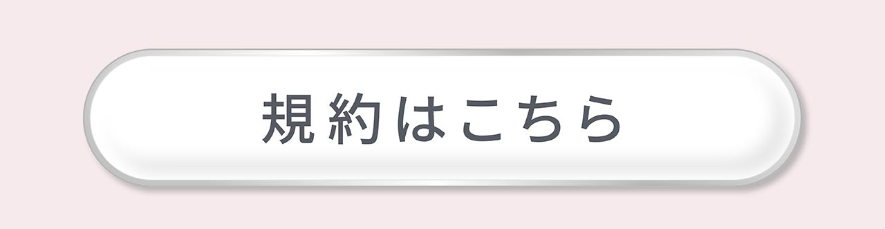 規約はこちら