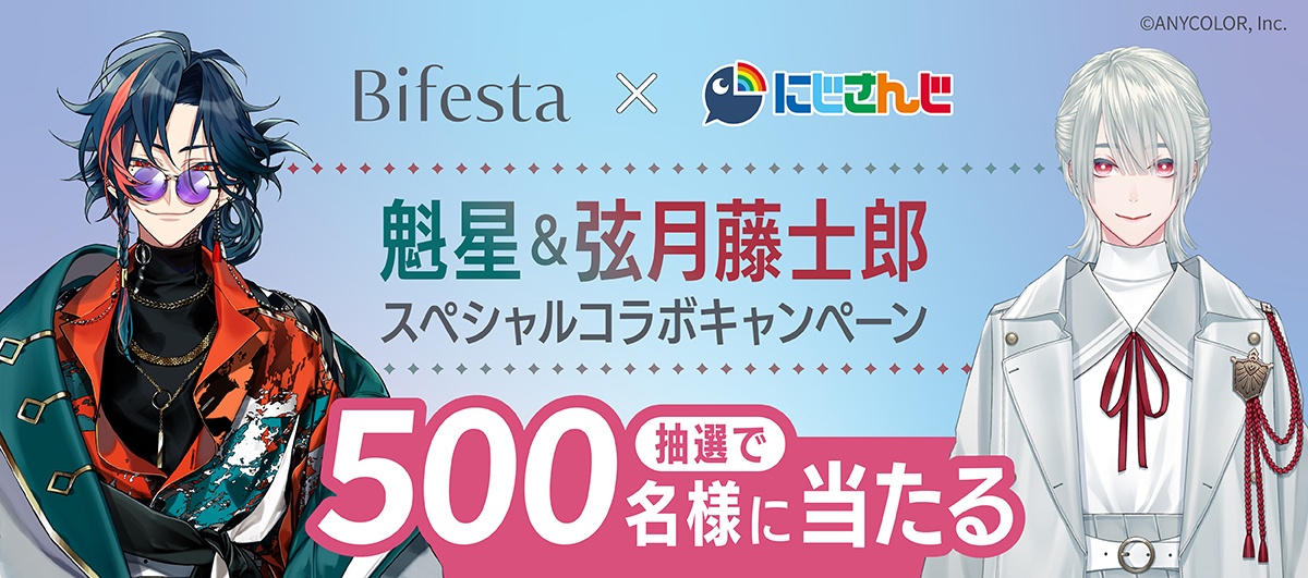 ビフェスタ×にじさんじ 魁星＆弦月藤士郎 スペシャルコラボキャンペーン 抽選で500名様に当たる