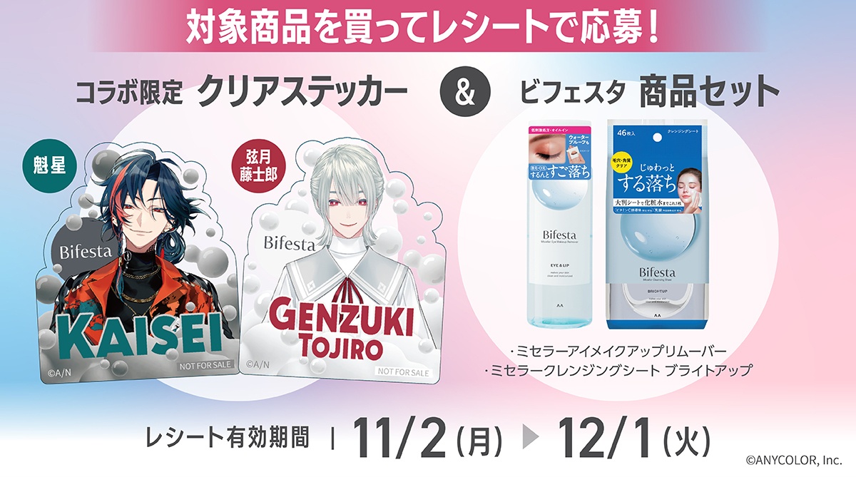 対象商品を買ってレシートで応募！コラボ限定クリアステッカー（魁星・弦月藤士郎）＆ビフェスタ商品セット（ミセラーアイメイクアップリムーバー・ミセラークレンジングシート ブライトアップ）レシート有効期間 11/2（月）～12/1（火）